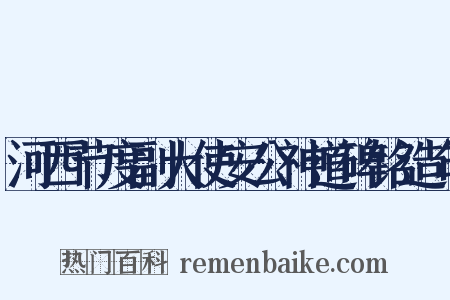 河西节度副大使安公神道碑铭造句是什么意思的图片